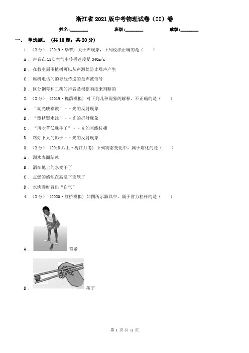 浙江省2021版中考物理试卷(II)卷(考试)