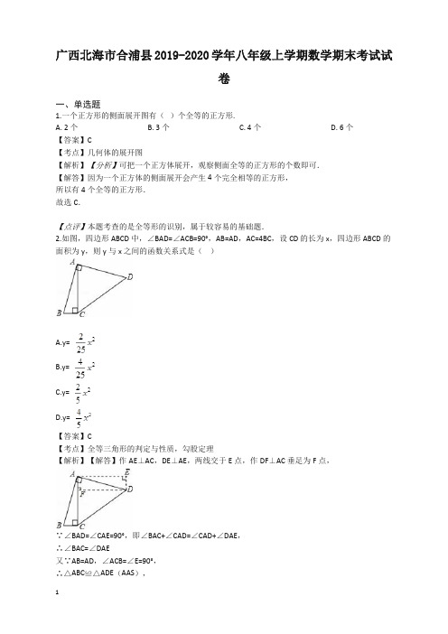 2019-2020学年广西北海市合浦县八年级上册数学期末试卷(有答案)【精编】
