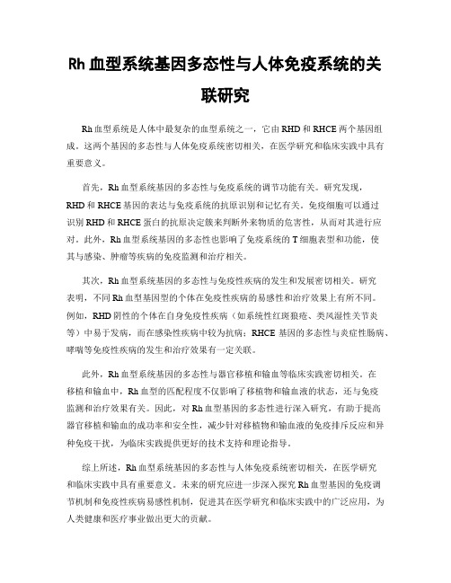 Rh血型系统基因多态性与人体免疫系统的关联研究