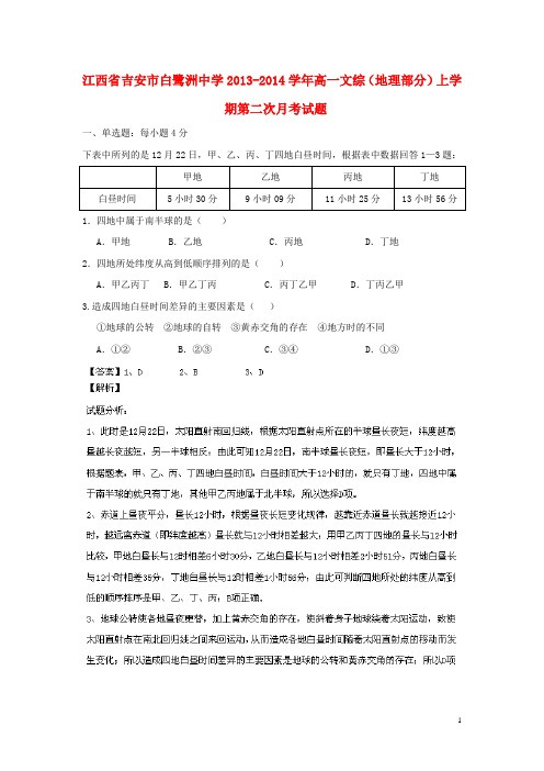 江西省吉安市白鹭洲中学高一文综(地理部分)上学期第二