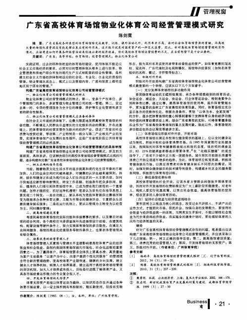 广东省高校体育场馆物业化体育公司经营管理模式研究