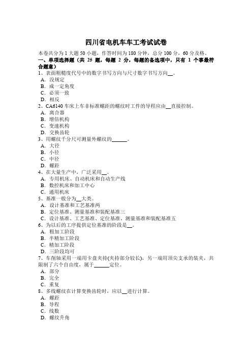 四川省电机车车工考试试卷