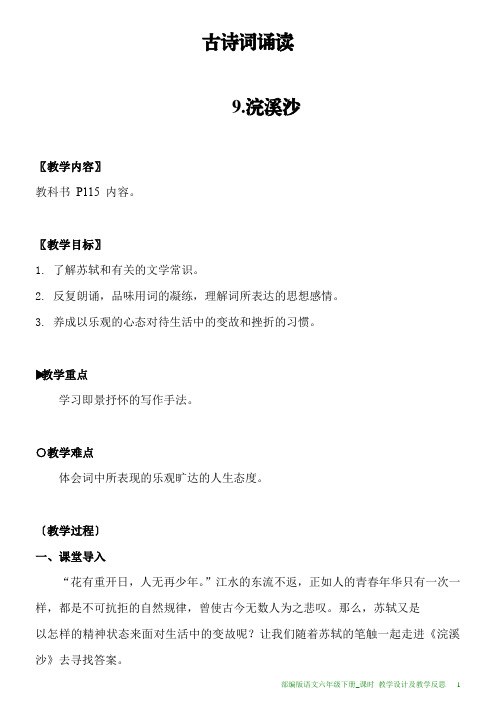 部编版语文六年级下册古诗词诵读9.浣溪沙教学设计及教学反思
