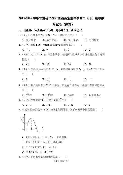 2015-2016年甘肃省平凉市庄浪县紫荆中学高二(下)期中数学试卷(理科)和答案