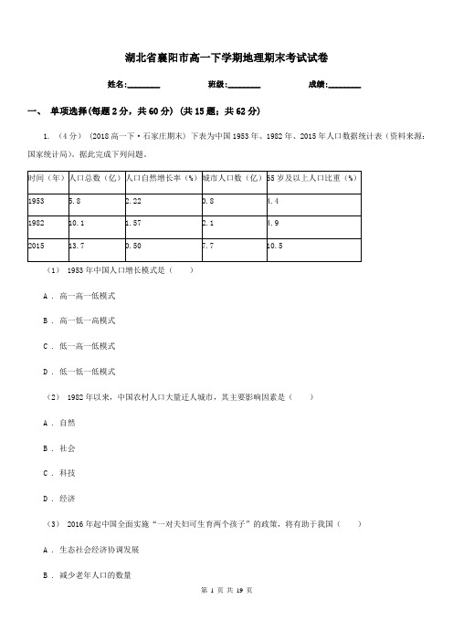 湖北省襄阳市高一下学期地理期末考试试卷