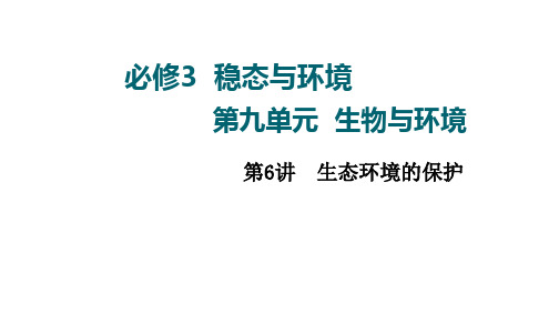 高三一轮复习老高考人教版生物第9单元第6讲 生态环境的保护课件