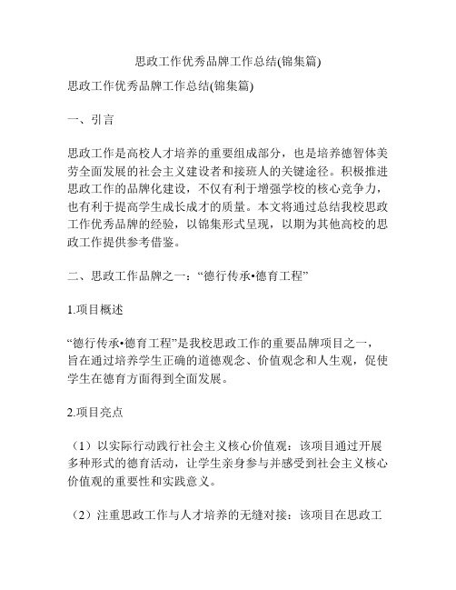 思政工作优秀品牌工作总结(锦集篇)