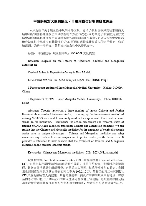中蒙医药对大鼠脑缺血／再灌注损伤影响的研究进展