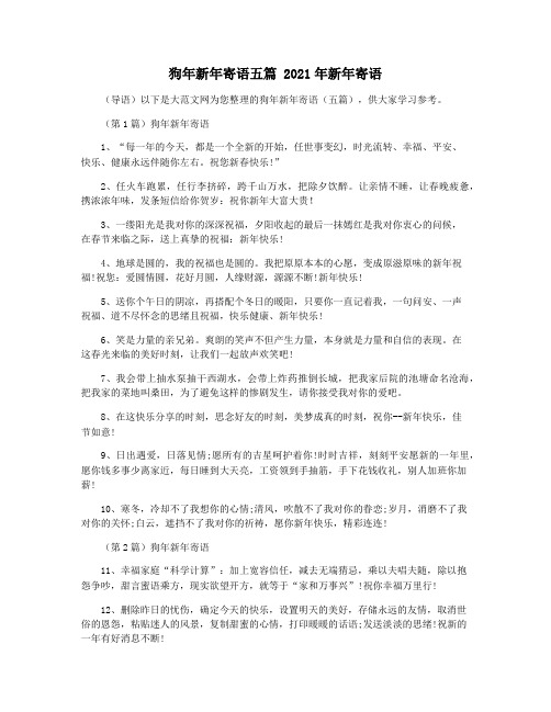 狗年新年寄语五篇 2021年新年寄语
