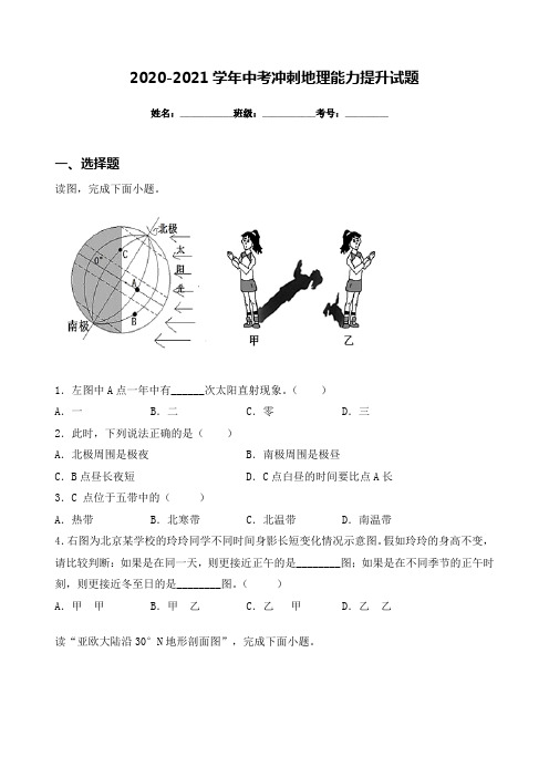 2020-2021学年中考冲刺地理能力提升试题(附答案)