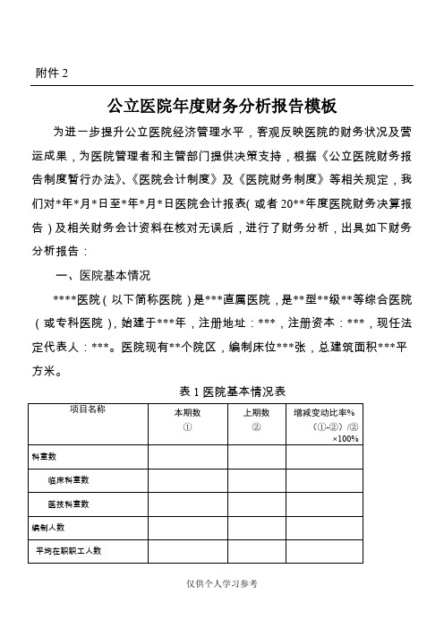 公立医院年度财务分析报告模版