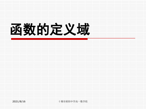 函数的定义域 PPT