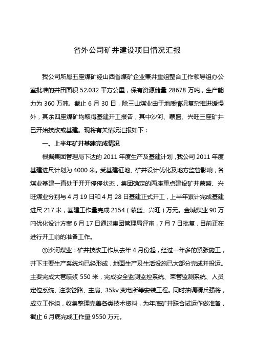 公司矿井建设项目情况汇报1