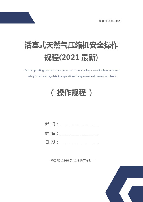 活塞式天然气压缩机安全操作规程(2021最新)