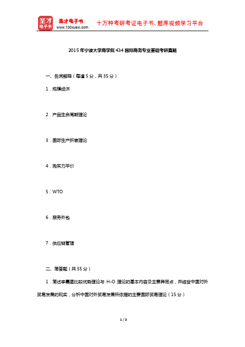2015年宁波大学商学院434国际商务专业基础考研真题【圣才出品】