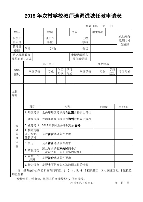 2018年农村学校教师选调进城任教申请表