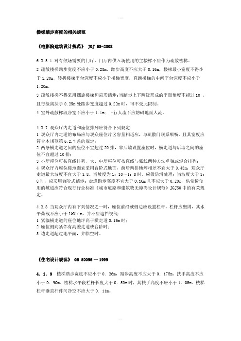 楼梯踏步高度的相关规范