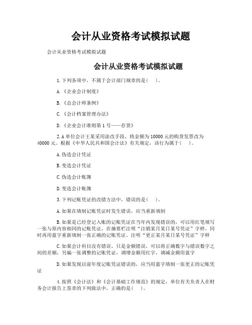 会计从业资格考试模拟试题