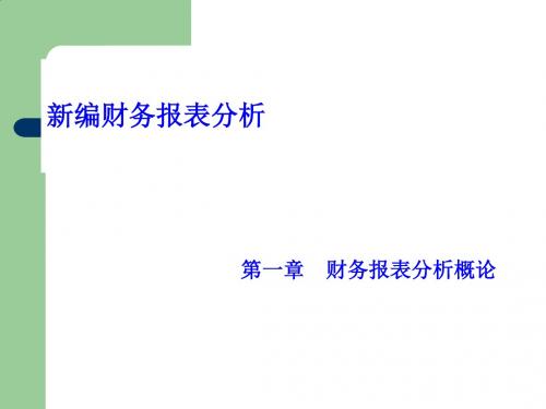 财务报表分析的目的、程序与基本方法PPT课件( 24页)