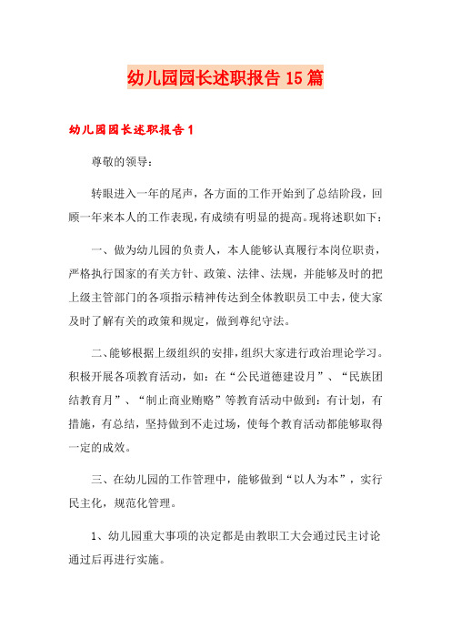 幼儿园园长述职报告15篇