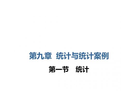 高考数学第九章统计与统计案例第一节统计课件