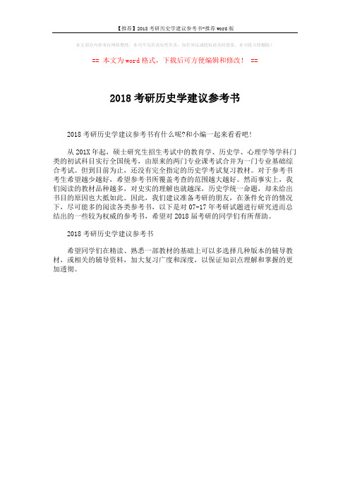 【推荐】2018考研历史学建议参考书-推荐word版 (1页)