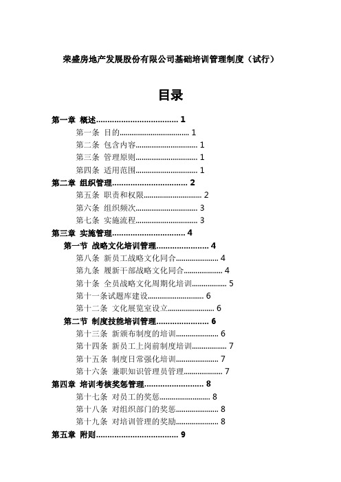 荣盛房地产基础培训管理制度
