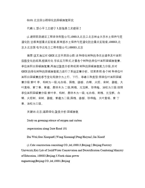 G101北京段公路绿化的固碳释氧研究_图文(精)