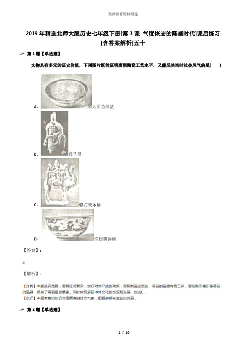2019年精选北师大版历史七年级下册[第3课 气度恢宏的隆盛时代]课后练习[含答案解析]五十