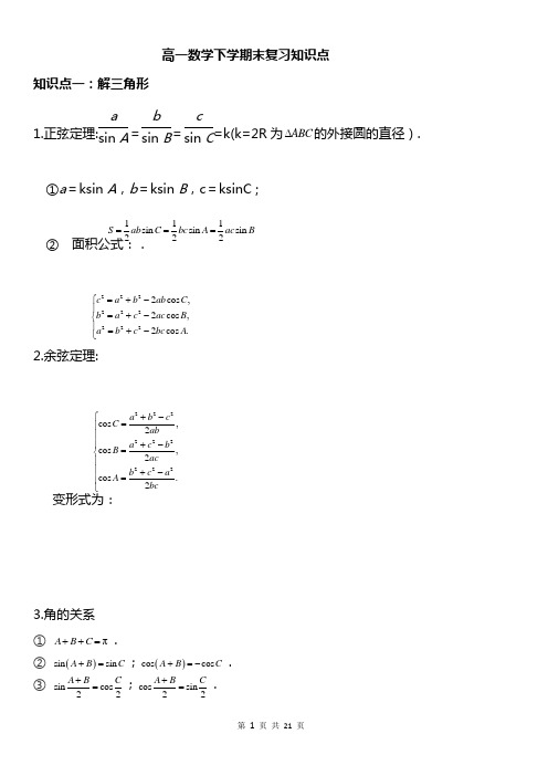 高一数学下学期末复习知识点
