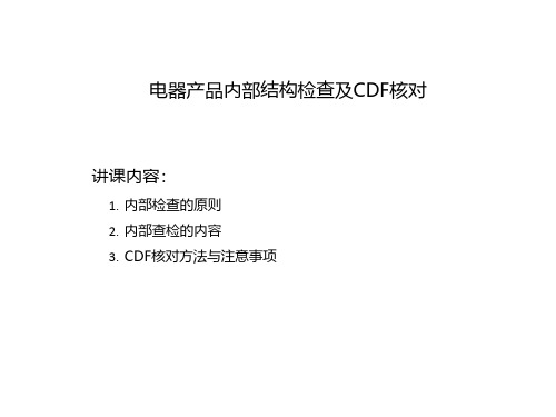 验货员QC知识培训--电器产品内部结构检查及CDF核对