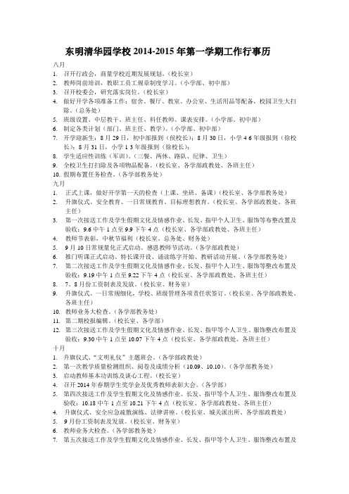 东明清华园学校2014-2015年第一学期工作行事例(钟学战)