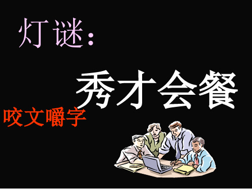 优质课一等奖高中语文必修五《咬文嚼字》 (2)