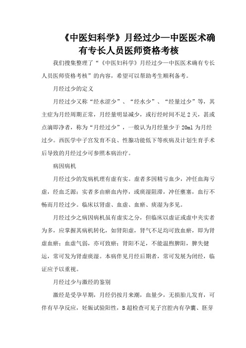 《中医妇科学》月经过少—中医医术确有专长人员医师资格考核