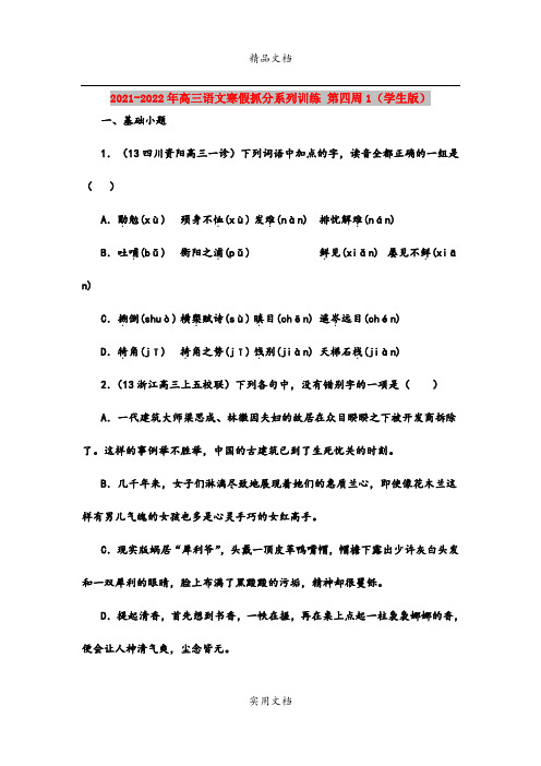 2021-2022年高三语文寒假抓分系列训练 第四周1(学生版)