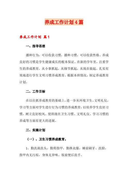养成工作计划4篇