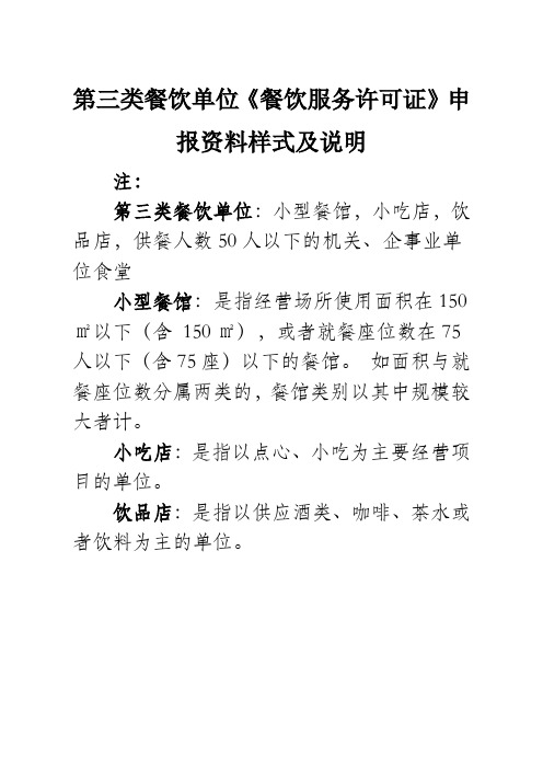 第三类餐饮单位《餐饮服务许可证》申报资料样式及说明