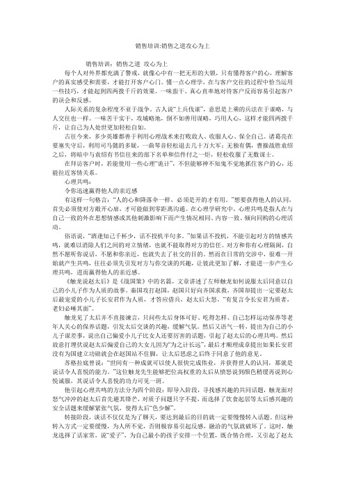 销售培训-销售之道攻心为上