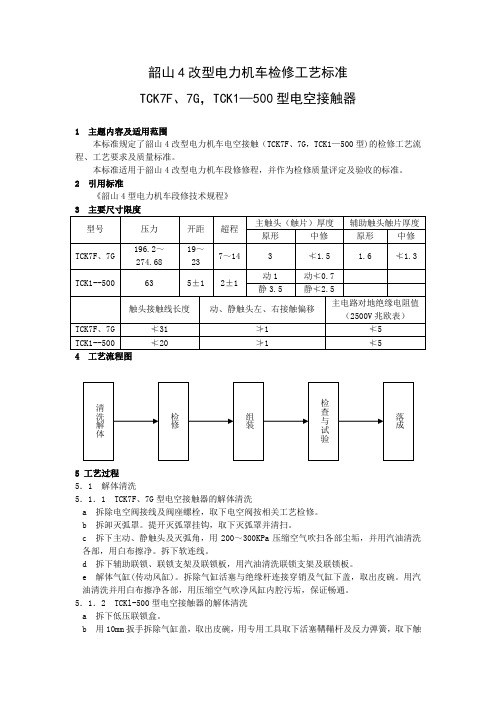 韶山4改型电力机车接触器检修工艺标准