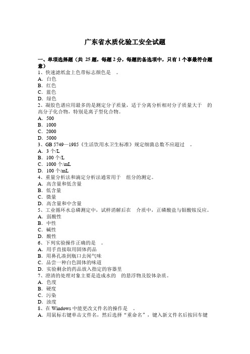 广东省水质化验工安全试题