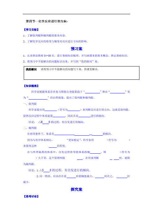 最新高中化学-化学反应进行的方向导学案2 精品