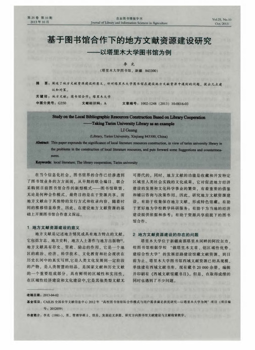 基于图书馆合作下的地方文献资源建设研究——以塔里木大学图书馆为例