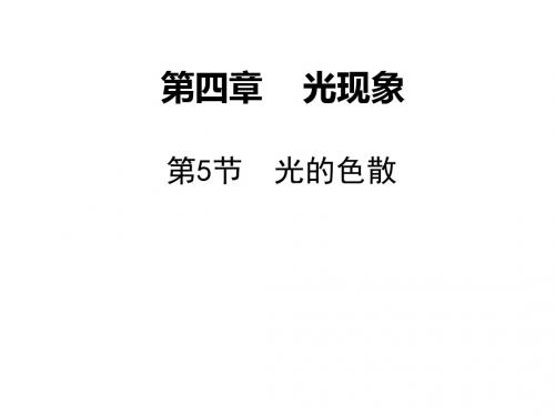 八年级物理上册同步导学ppt(30份) 人教版19