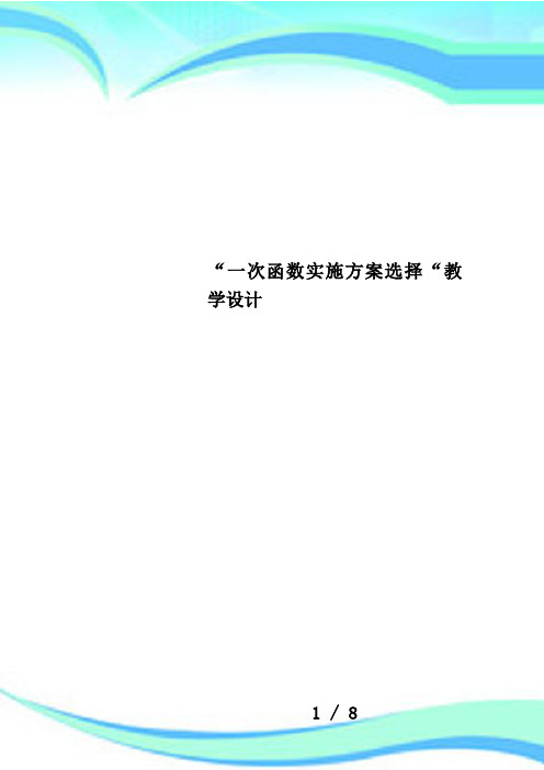 “一次函数实施方案选择“教学设计