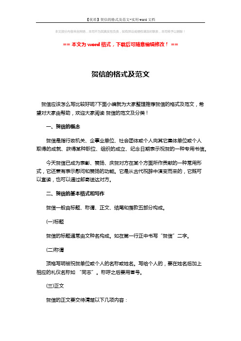 【优质】贺信的格式及范文-实用word文档 (3页)