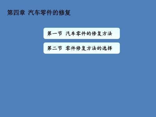 汽车零件的修复