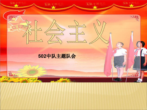 【课件】小学生社会主义核心价值观记心中主题班会队会PPT