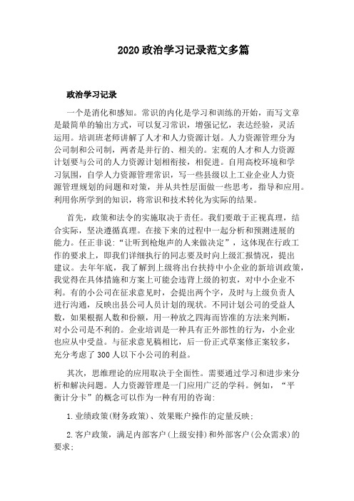 2020政治学习记录范文多篇