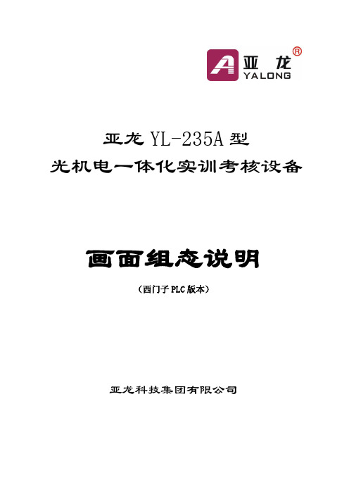 A组态说明(西门子)