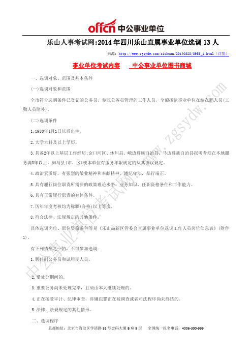 乐山人事考试网：2014年四川乐山直属事业单位选调13人
